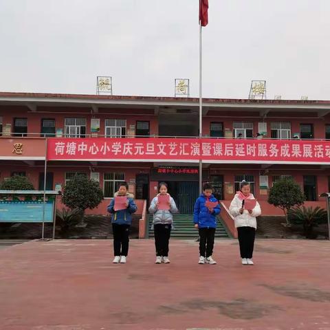 “传承红色基因，走向美好明天”——荷塘乡中心小学庆元旦文艺汇演暨课后延时服务成果展