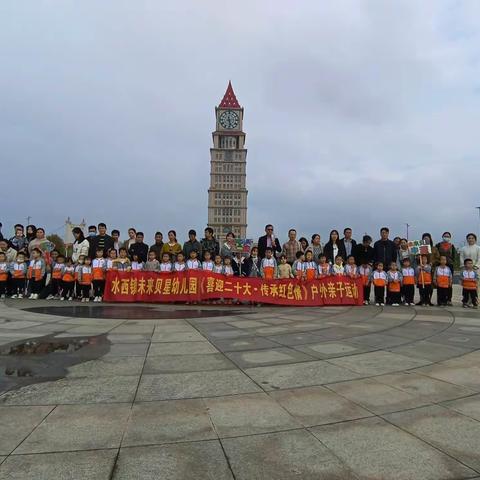 喜迎二十大，传承红色情——水西镇未来贝星幼儿园第五届亲子活动会