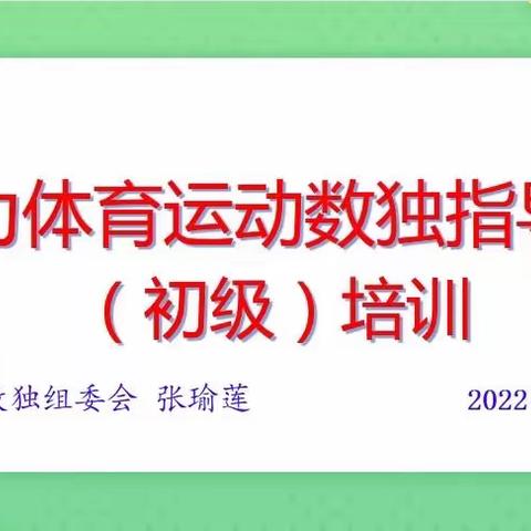 展思维风采，享数独魅力--福州市斗南小学数独培训纪实