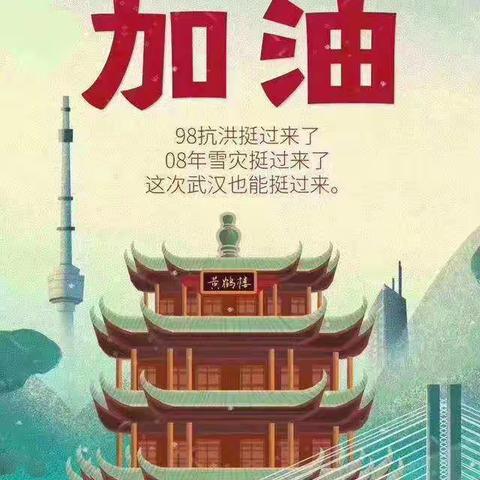 武汉加油！中国加油！焦东路小学五十四班在行动！