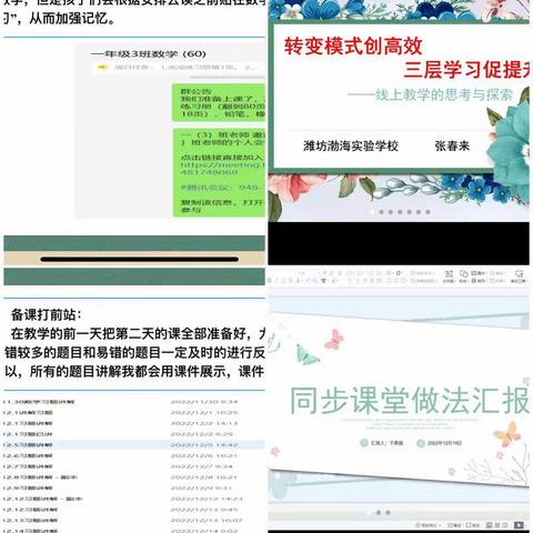 “慧”聚云端，“数”说精彩——潍坊渤海实验学校小学数学教师线上教学经验交流