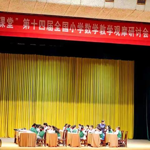 走进和美课堂—第十四届全国小学数学教学观摩研讨会