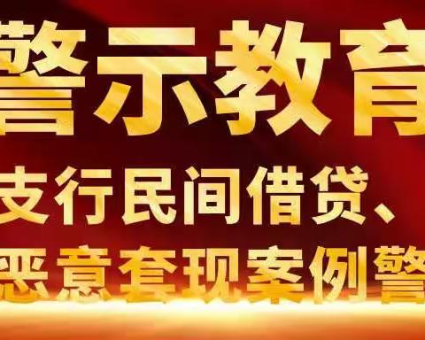 参与民间借贷、信用卡恶意套现案例警示
