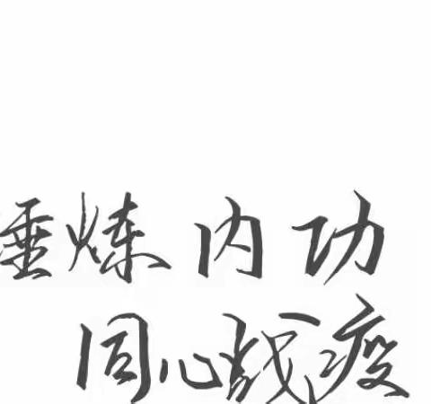 西夏支行军区支行推进“锤炼内功 同心战疫”学习活动