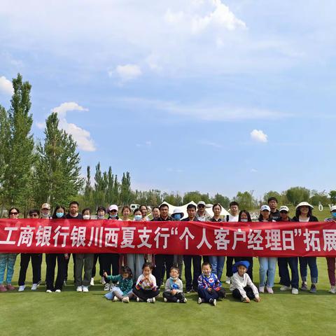 工行西夏支行﻿开展“个人客户经理日”拓展活动