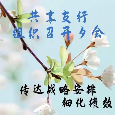 西夏支行共享支行组织召开夕会