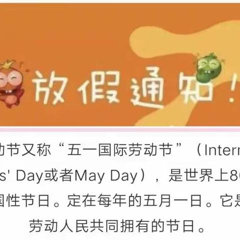 园林幼儿园2021年五一劳动节放假通知及温馨提示，家长请查收！