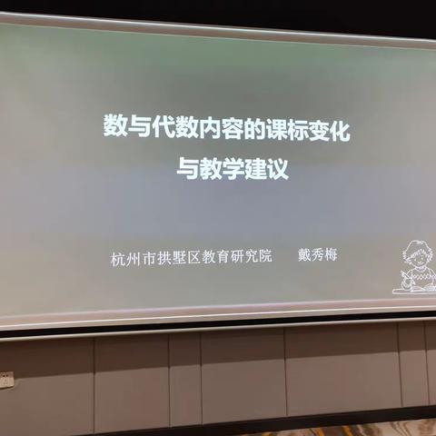 2022.11.1戴秀梅+数与代数内容的课标变式与教学建议