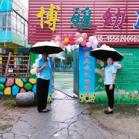 秋雨虽凉、人心暖～博雅幼儿园开学第一天