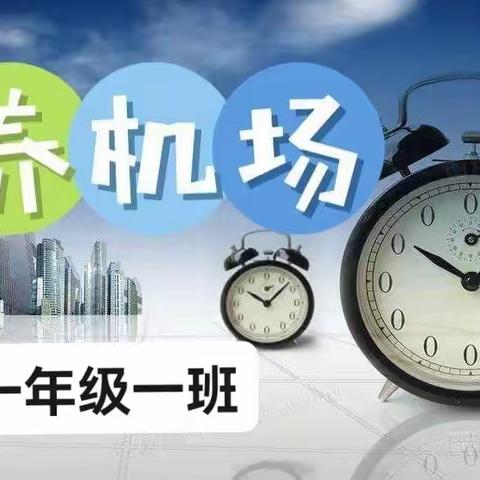 《全环境育人》卧龙家庭品质陪伴之家庭“养机场”我是小管家