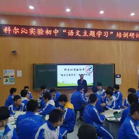 科中语文盛会——2021科尔沁实验初中“语文主题学习”培训研讨会