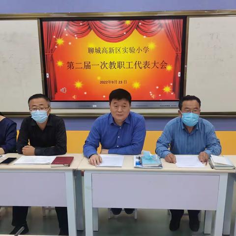 教学筑梦师生益，初心永践重民主——高新区实验小学第二届教代会第一次会议胜利召开