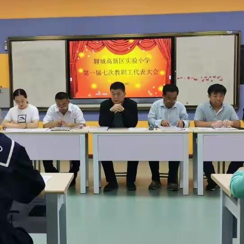 凝心聚力，砥砺前行 — 高新区实验小学召开第一届教代会第七次会议