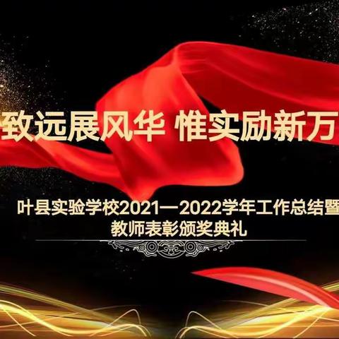 笃行致远展风华  惟实励新万里期 ——叶县实验学校2021—2022学年工作总结暨教师表彰颁奖典礼