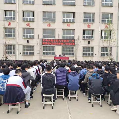 叶县实验学校2020-2021学年下学期九年级一调考试总结表彰暨二调考试挑战赛