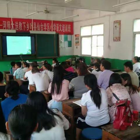 国培计划（2017）――河师大送教下乡叶县仙台学区小学语文培训