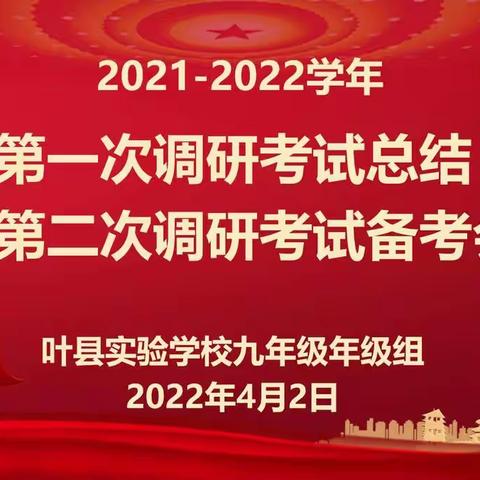 调整策略、寻求方法、提高实效 ——九年级第一次调研考试总结暨第二次调研考试备考会纪实