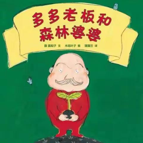 【守护童年】温情陪伴---萌宝养成记第四十一期 绘本推荐《遇见春天》《多多老板和森林婆婆》