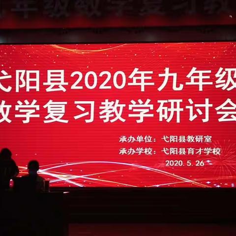 弋阳县2020年九年级数学复习教学研讨会