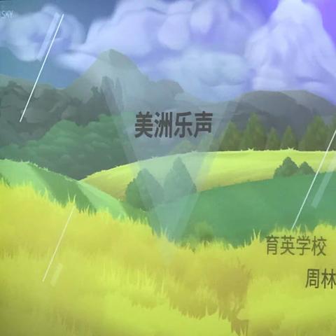 梦开始的地方--红河谷（记音乐新学期展示课）