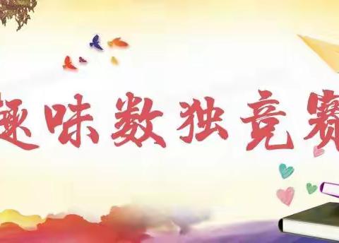 “走进数独，玩转数学”——博雅学校数独竞赛