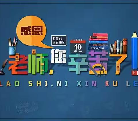 弘扬高尚师德 潜心立德树人——赣县区储潭小学庆祝第35个教师节暨表彰大会