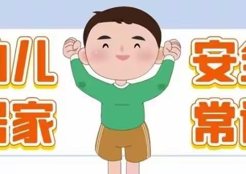 【学前教育宣传月】“健康居家，安全谨记”——西宁市城东区好孩子幼儿园疫情防控居家安全宣传教育（二）