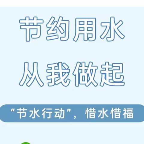 【幼小衔接，我们在行动】滴水在指尖 节水在心田 ——西宁市城东区好孩子幼儿园开展节约用水周宣传活动（一）