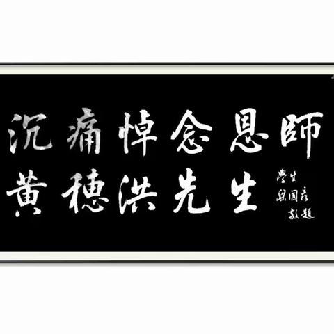 雅趣堂全体师生，悼念黄穗洪恩师