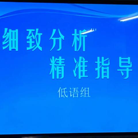 细致分析，精准指导——百花小学低语组第一次月考质量分析