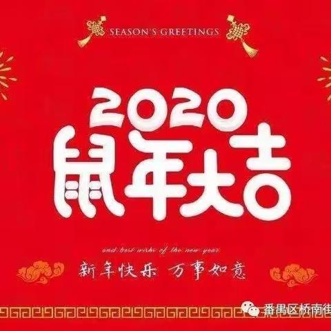 2020年桥南街中心幼儿园寒假通知及温馨提示