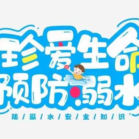 预防溺水，安全暑假——英庄镇第四中心小学致家长的一封信