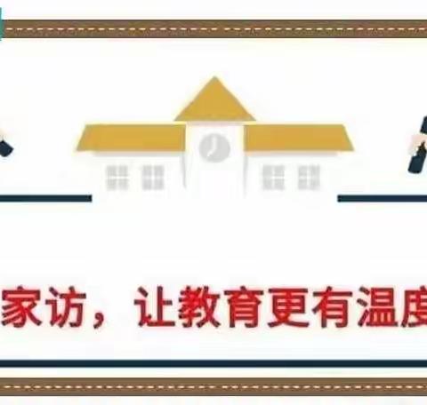 2022年春英庄镇西刘营中心小学开展暑假家访活动