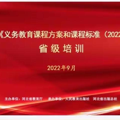 【西里小学】学习新课标   赋能新课堂——西里小学参加河北省《义务教育课程方案和课程标准（2022）》省级培训