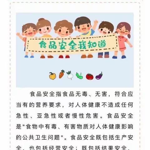 童乐幼儿园“食品安全宣传周”食品安全知识宣传