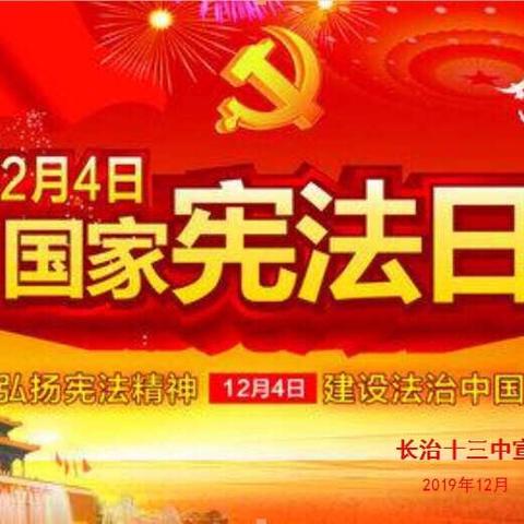 2019年长治十三中  弘扬宪法精神，厚植爱国主义情怀