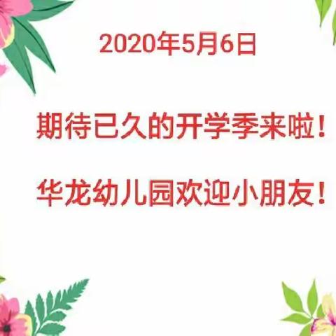 疫情过后华龙幼儿园开学攻略