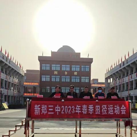 运动点燃激情，拼搏展现风采——新郑三中2023年春季田径运动会掠影