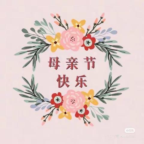 【感恩有您，伴我同行】——东方城幼儿园小一班母亲节活动🌹