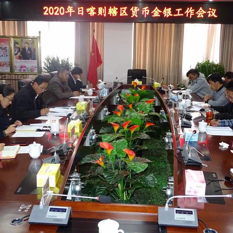 中国人民银行日喀则市中心支行组织召开日喀则辖区2020年货币金银工作会议
