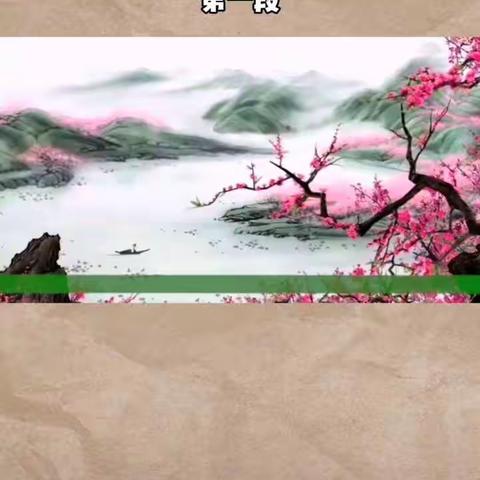 《桃花源记》晋.陶渊明