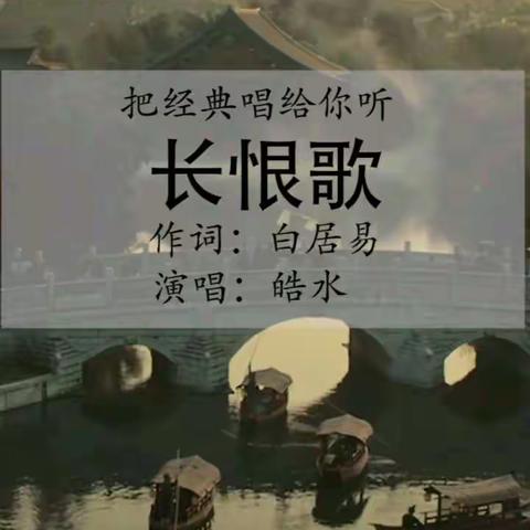 《长恨歌》唐.白居易