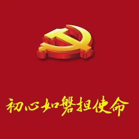 初心如磐担使命  百年历程举国庆——鼎湖镇中心学校党总支庆祝建党100周年主题党日活动