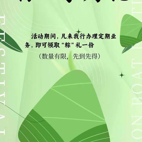 粽情端午 “粽”享好礼——枣庄银行君山路支行