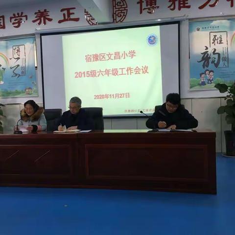 总结反思，笃行致远——文昌小学六年级工作会议