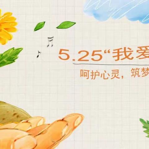 拨云散疫  向阳成长—蛟河市职业教育中心“5.25”心理健康日系列活动开始啦！