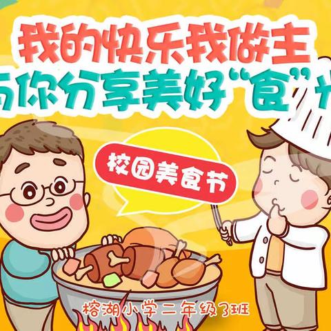 共享美好“食”光——记榕小2-3班美食节