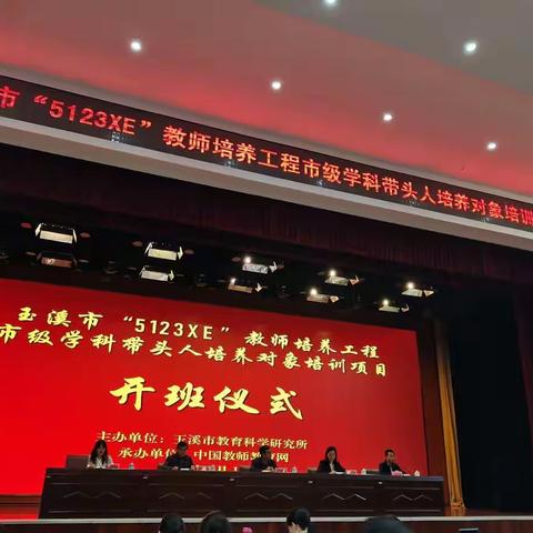 学无止境，一起向未来—玉溪市“5123XE”教师培养工程市级学科带头人培养对象培训活动纪实（五）