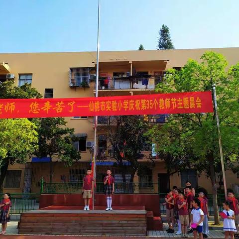 “老师，您辛苦了——仙桃市实验小学庆祝第35个教师节”主题晨会