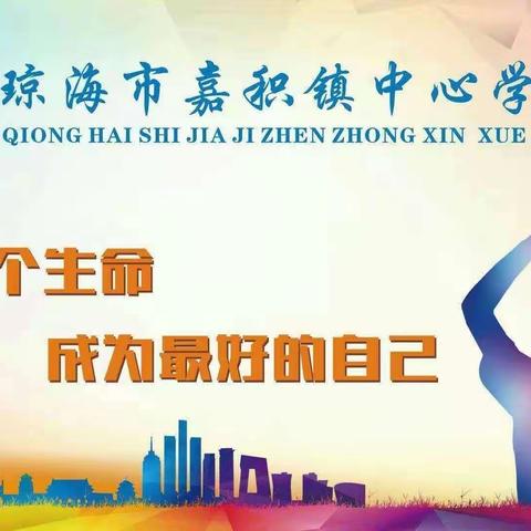 别样“六一”，“童”样精彩一一嘉积镇龙堀水小学举办“六一”系列活动